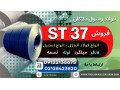 ورق st37-فولاد st37-فولاد ساختمانی - st37 متریال
