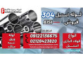 لوله استیل 304-فروش استیل 304-stainless steel - steel pipe