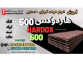 ورق هاردوکس 500-ورق ضدسایش هاردوکس-hardox 500 - Hardox 400