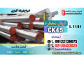 Icon for میلگرد ck45-قیمت میلگرد ck45-فروش میلگرد ck45-فولاد ck45-میلگرد فولادی ck45