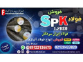 میلگرد spk-فولاد spk-قیمت میلگرد spk-فروش میلگرد spk-فروش فولاد spk-قیمت فولاد spk
