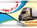 Icon for بزرگترین شرکت حمل و نقل یخچالداران ایران