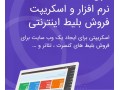 نرم افزار فروش آنلاین بلیط کنسرت سینما تئاتر رویدادهای ورزشی - کنسرت تهران