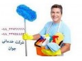 خدمات نظافتی و تنظیفی ارومیه - نظافتی میدان ونک