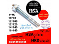 پخش رولبولت HSA و HKD