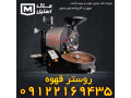 روستر قهوه ایرانی – روستر قهوه اتوماتیک اقساطی