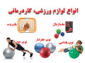 لوازم ورزشی و کاردرمانی - کاردرمانی شمال تهران