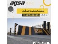 فروش انواع راهبند امنیتی در بم کرمان