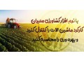 نرم افزار کشاورزی مدیران - گلخانه - مدیران خودرو بوشهر