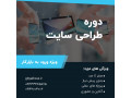 دوره ی ویژه آموزش طراحی وبسایت - وبسایت تخصصی منطقه 3 تهران