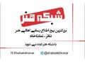 آموزشگاه شبکه هنر - آموزش گویندگی و بازیگری - تست بازیگری 91 بهمن
