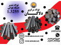 فروش و عرضه انواع فولاد خشکه هوایی 1.3255 - خشکه چینی