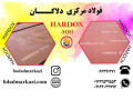 ورق هاردوکس 500، ورق ضد سایش، Hardox 500 - Hardox 450