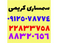 Icon for سمساری در زعفرانیه  09125078774