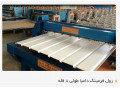 ساخت دستگاه دامپا طولی-پارس رول فرم-09121612740 - سنگ 40 طولی