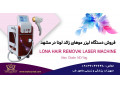 فروش دستگاه لیزر موهای زائد در مشهد با اقساط بدون بهره