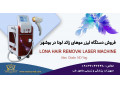 Icon for فروش دستگاه لیزر موهای زائد در بوشهر با اقساط بدون بهره