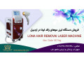 فروش دستگاه لیزر موهای زائد در اردبیل با اقساط بدون بهره - اردبیل کردستان