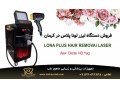 فروش بهترین دستگاه لیزر موی زائد در کرمان با شرایط نقد و اقساط
