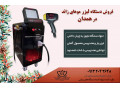 Icon for قیمت خرید دستگاه لیزر مو در همدان ، فروش اقساطی دستگاه لیزر دایود