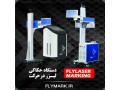 فروش دستگاه حک لیزر در حرکت FLYMARK  - ثبت مسیر حرکت