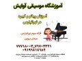 آموزش تخصصی پیانو و کیبورد در تهرانپارس - کیبورد