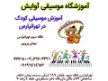 آموزش تخصصی موسیقی کودک در تهرانپارس - پخش در تهرانپارس