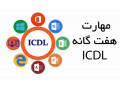 آموزش ICDL  در تبریز - icdl هفت گانه