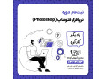 آموزش photoshop در تبریز - PHOTOSHOP آموزش رایگان