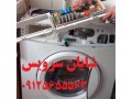 تعمیر انواع یخچال و لباسشویی در محل - سراسر استان البرز – کرج