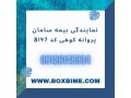 صدور و تمدید انواع بیمه نامه سامان - تمدید شرکت در تبریز