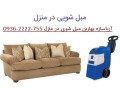 بهترین و مجهزترین مبلشویی در تهران با جدیدترین دستگاه در منزل - مبلشویی در محل
