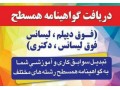راهنمایی مدرک معادل کاردانی تادکتراباسابقه کاردر30روز - راهنمایی و رانندگی شهر اصفهان