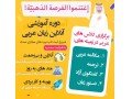 آموزش آنلاین زبان عربی