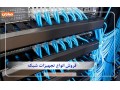  فروش انواع تجهیزات شبکه و آی تی در صاران مارکت - صاران مارکت در مشهد