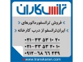 Icon for فروش ترانس ایران ترانسفو  - خرید ترانس ایران ترانسفو به تاریخ روز