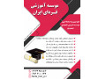کلاسهای تدریس خصوصی ویژه تابستان . 10 % تخفیف تا پایان خرداد - کلاسهای کنکور ارشد دانشگاه تهران