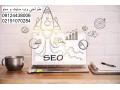 Icon for طراحی سایت و تبلیغات در گوگل و سئو حرفه ای فردوس