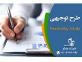 نوشتن طرح توجیهی فنی مالی و اقتصادی تاییدیه کانون - اصفهان - نوشتن برنامه
