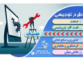 نوشتن طرح توجیهی فنی مالی و اقتصادی خدمات تاییدیه کانون – اصفهان - کانون تبلیغات