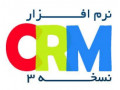 بیس نرم افزار CRM نسخه 3