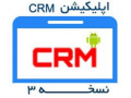 اپلیکیشن CRM نسخه 3