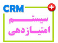 Icon for نرم افزار CRM سیستم امتیازدهی