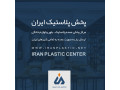 پخش پلاستیک ایران