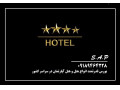 AD is: فروش هتل در تهران با موقعیت خاص و ممتاز