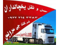 حمل و نقل یخچالداران  تهران - یخچالداران دزفول