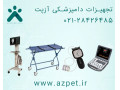مشاوره و فروش انواع تجهیزات دامپزشکی - دامپزشکی در محل تهران