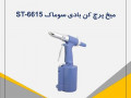 میخ پرچ سوماک مدل ST6615 - سوماک ایران
