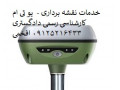 Icon for خدمات نقشه برداری، یو تی ام ، ازبیلت پایان کار شهراری  شرق تهران