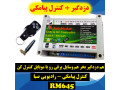 کنترل پیامکی - رادیویی صبا Rm645 - دکل رادیویی